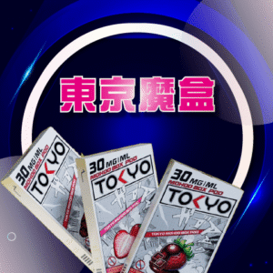 東京魔盒❤️‍🔥 TOKYO｜專用彈(不通用任何品牌)🔥限時活動買3盒送1盒
